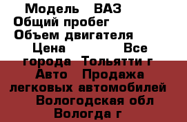  › Модель ­ ВАЗ 2121 › Общий пробег ­ 150 000 › Объем двигателя ­ 54 › Цена ­ 52 000 - Все города, Тольятти г. Авто » Продажа легковых автомобилей   . Вологодская обл.,Вологда г.